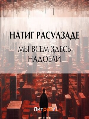 cover image of Мы всем здесь надоели